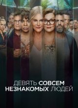 Девять совсем незнакомых людей