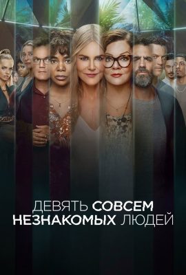 Девять совсем незнакомых людей