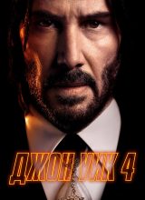 Джон Уик 4