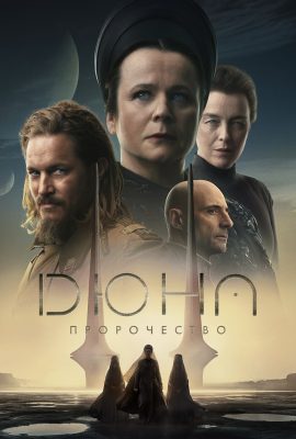 Дюны: Пророчество