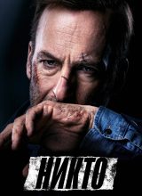 Никто Никто