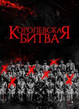 Королевская битва Королевская битва