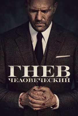 Гнев человеческий
