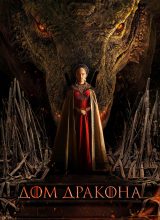 Дом Дракона