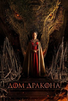 Дом Дракона Дом Дракона