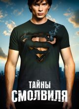 Тайны Смолвиля