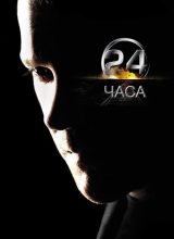 24 часа