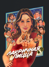 Лакричная пицца