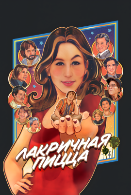 Лакричная пицца