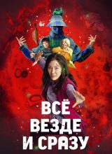 Всё везде и сразу Всё везде и сразу