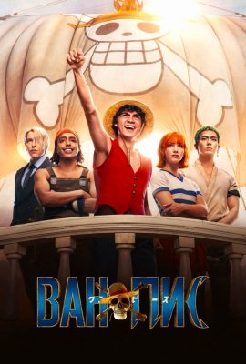 One Piece. Большой куш One Piece. Большой куш