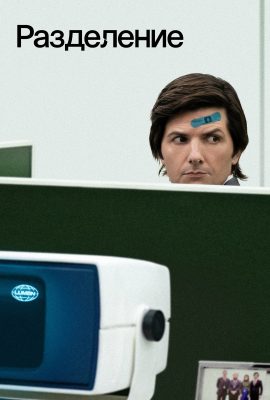 Разделение Разделение