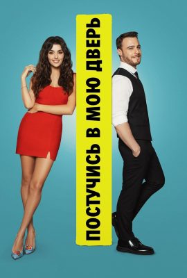 Постучись в мою дверь