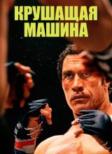 Крушащая машина