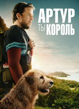 Артур, ты король Артур, ты король