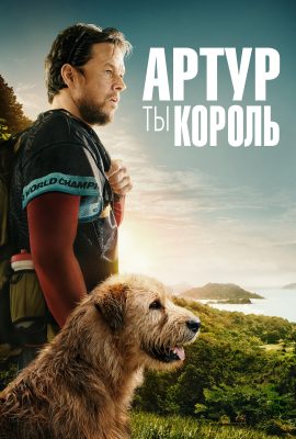 Артур, ты король