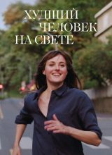 Худший человек на свете