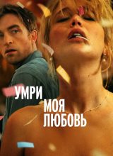 Умри, моя любовь