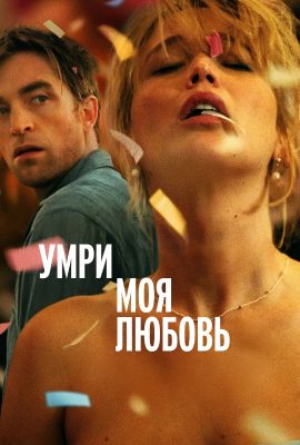 Умри, моя любовь