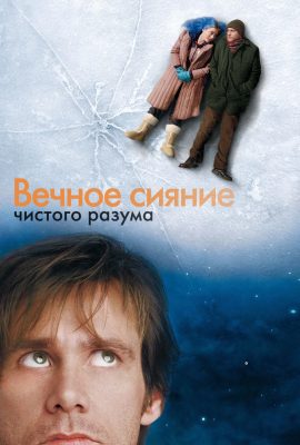 Вечное сияние чистого разума Вечное сияние чистого разума