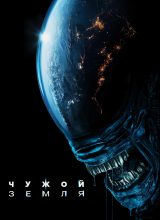 Чужой: Земля