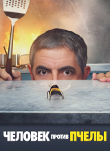 Человек против пчелы