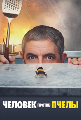 Человек против пчелы