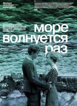 Море волнуется раз