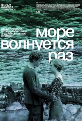 Море волнуется раз