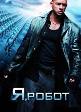 Я, робот