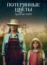 Потерянные цветы Элис Харт Потерянные цветы Элис Харт