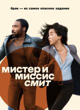 Мистер и миссис Смит Мистер и миссис Смит