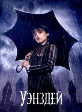 Уэнздей Уэнздей