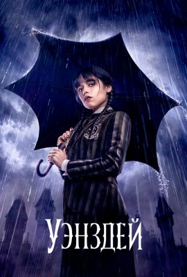 Уэнздей Уэнздей