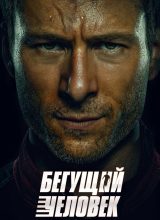 Бегущий человек