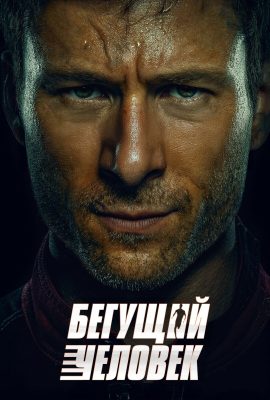 Бегущий человек