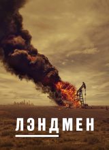 Лэндмен Лэндмен