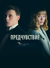 Предчувствие