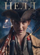 Разбойница Нелл Разбойница Нелл