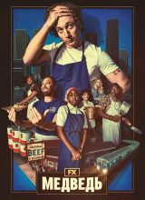 Медведь