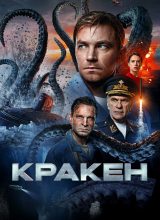 Кракен Кракен