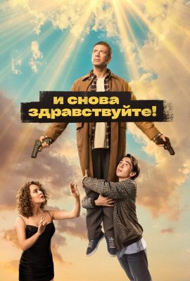 И снова здравствуйте!