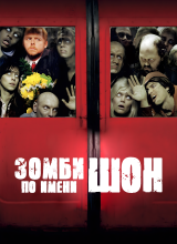Зомби по имени Шон