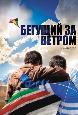 Бегущий за ветром