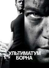 Ультиматум Борна