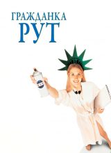 Гражданка Рут Гражданка Рут