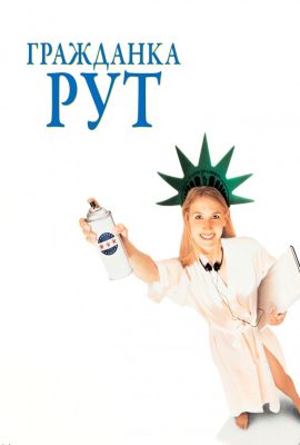 Гражданка Рут