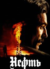 Нефть Нефть