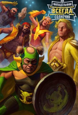 В Филадельфии всегда солнечно В Филадельфии всегда солнечно