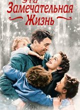 Эта прекрасная жизнь Эта прекрасная жизнь